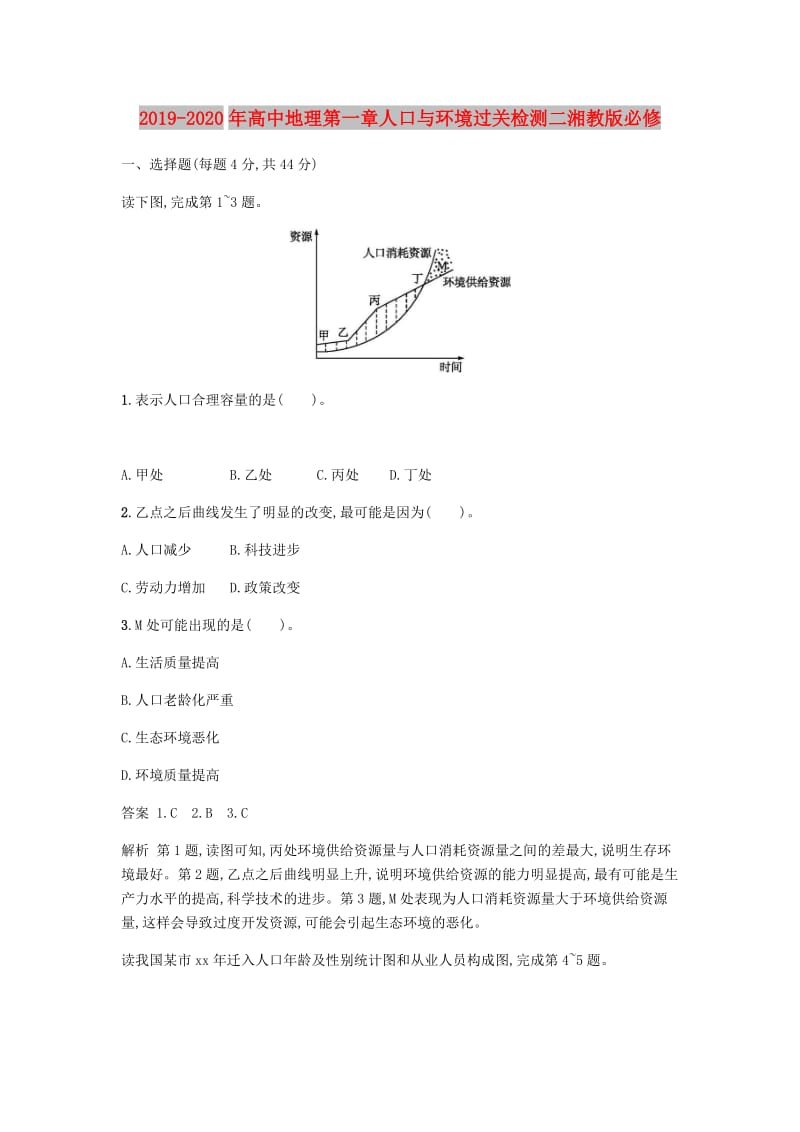 2019-2020年高中地理第一章人口与环境过关检测二湘教版必修.doc_第1页