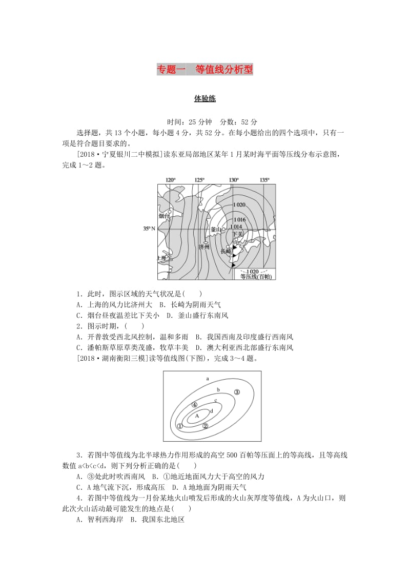 2019高考地理 第二部分 小题大做 专题一 等值线分析型练习.doc_第1页