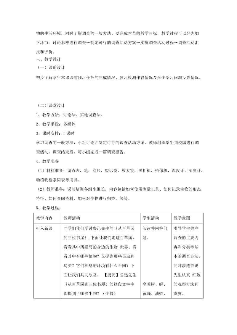 七年级生物上册 1.1.2《调查周边环境中的生物》教案 （新版）新人教版.doc_第2页