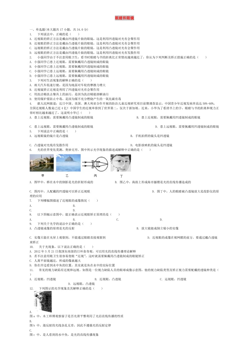 八年级物理上册 第五章 第4节 眼睛和眼镜同步练习 （新版）新人教版.doc_第1页