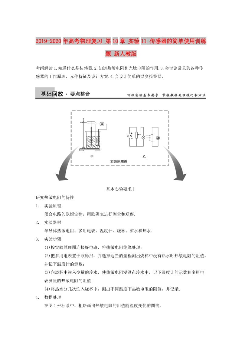 2019-2020年高考物理复习 第10章 实验11 传感器的简单使用训练题 新人教版.doc_第1页