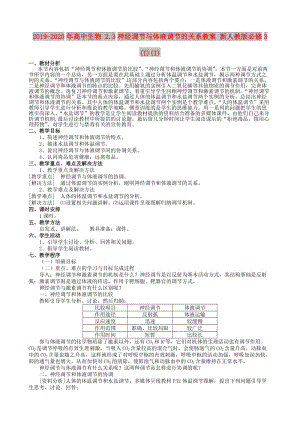 2019-2020年高中生物 2.3神經(jīng)調(diào)節(jié)與體液調(diào)節(jié)的關(guān)系教案 新人教版必修3 (I)(I).doc