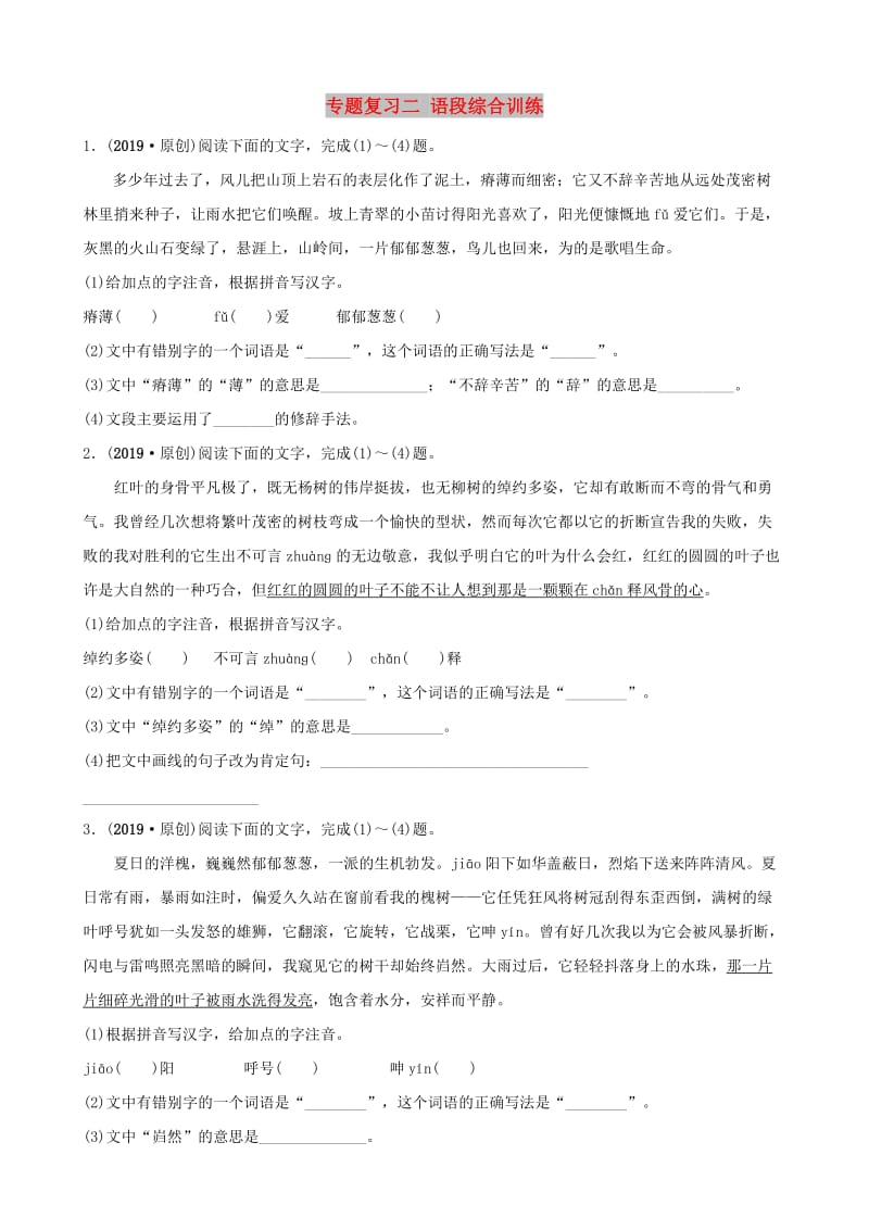 安徽省2019年中考语文 专题复习二 语段综合训练.doc_第1页