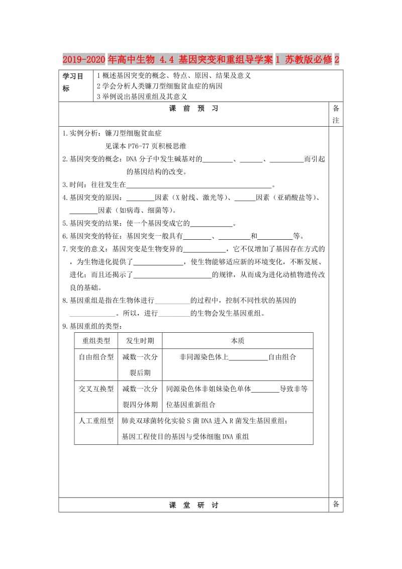 2019-2020年高中生物 4.4 基因突变和重组导学案1 苏教版必修2.doc_第1页