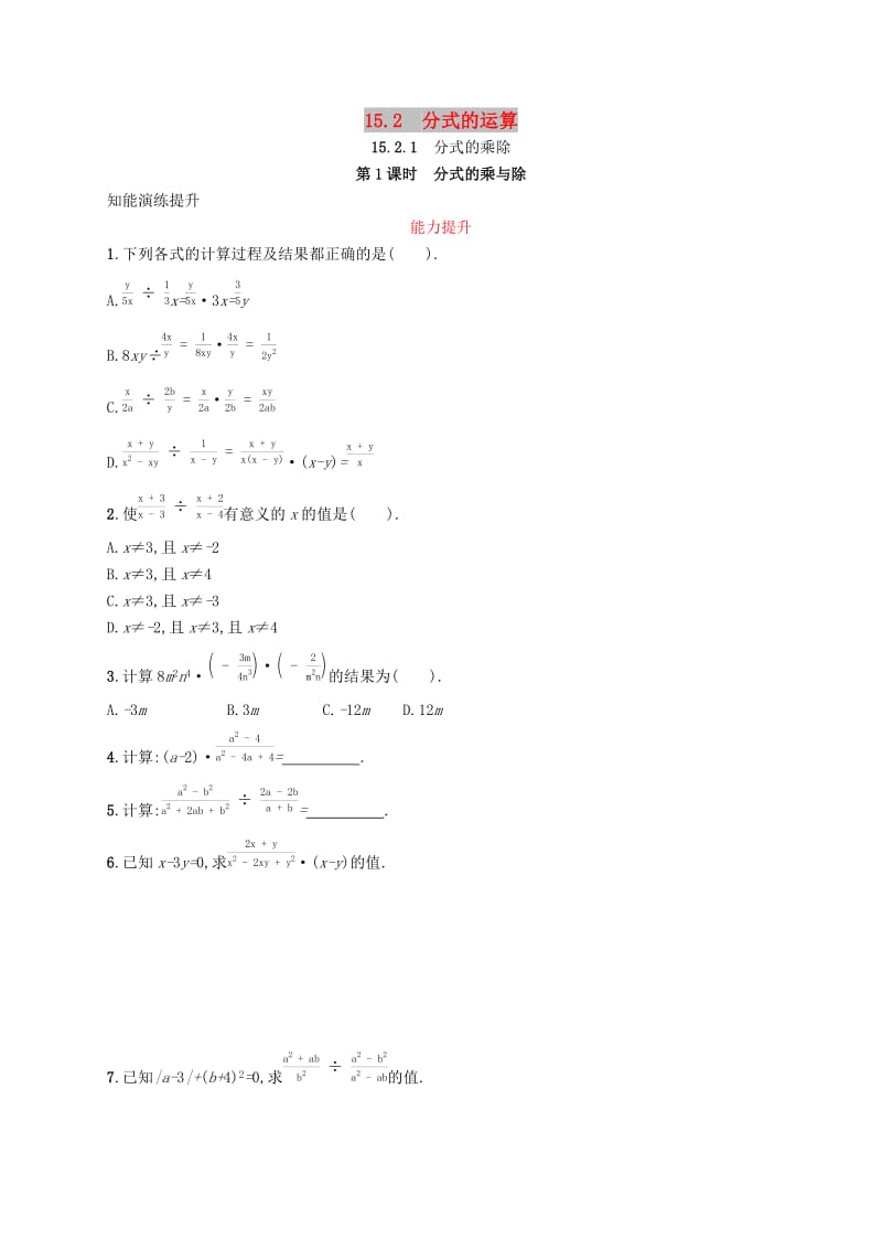 八年级数学上册 第十五章 分式 15.2 分式的运算 15.2.1 分式的乘除 第1课时 知能演练提升 新人教版.doc_第1页