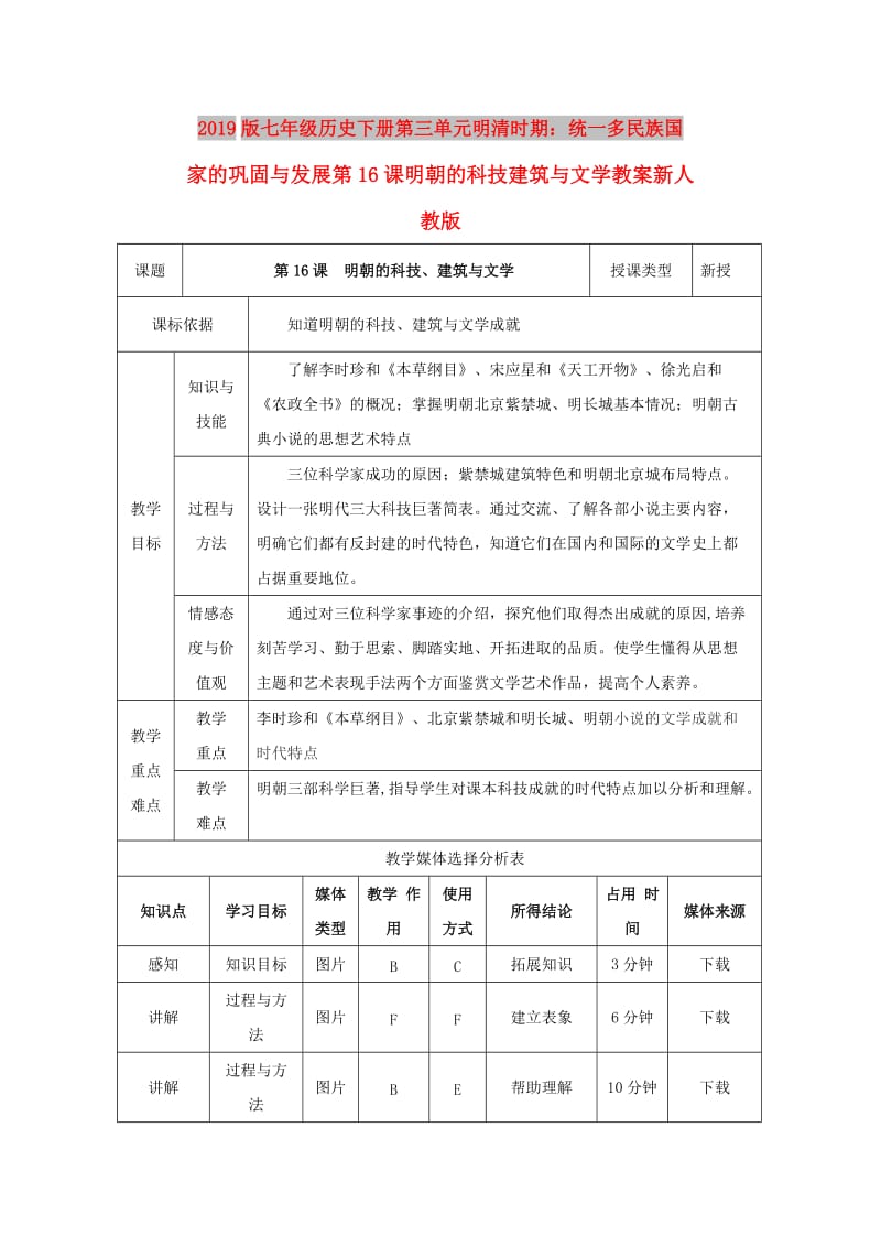 2019版七年级历史下册第三单元明清时期：统一多民族国家的巩固与发展第16课明朝的科技建筑与文学教案新人教版.doc_第1页