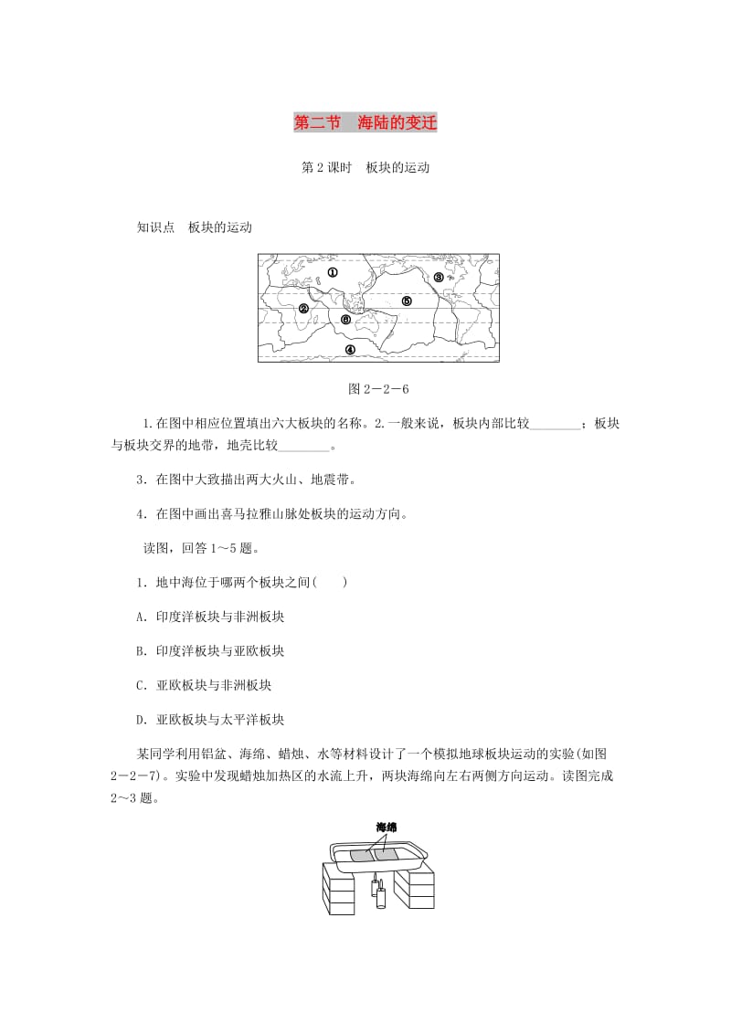 七年级地理上册 2.2海陆的变迁（第2课时）作业 （新版）新人教版.doc_第1页