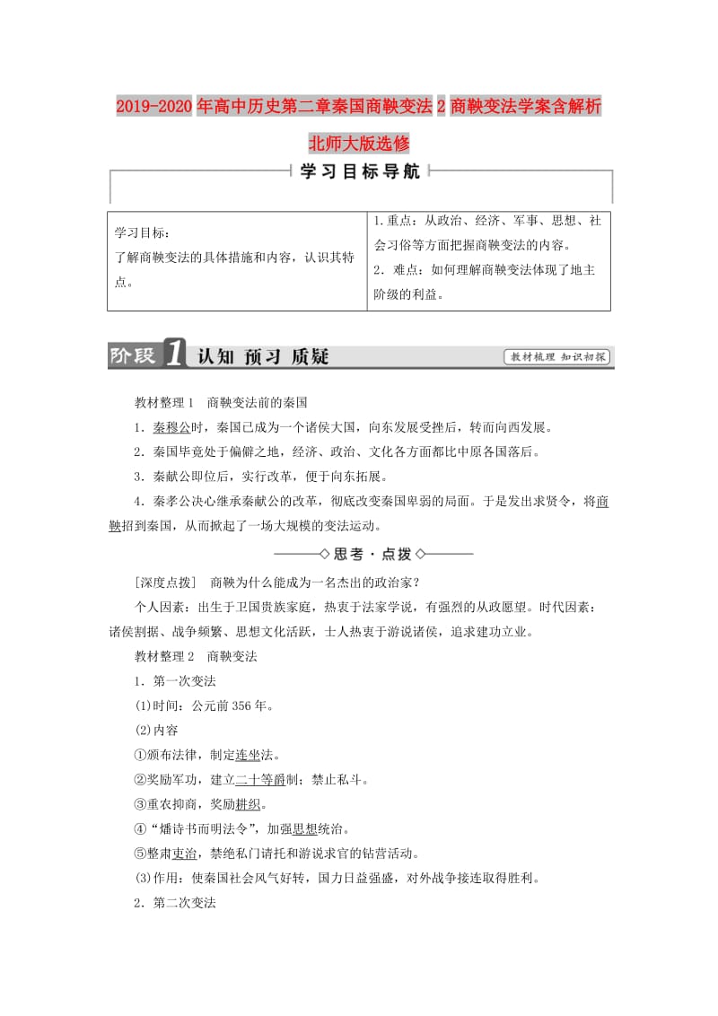 2019-2020年高中历史第二章秦国商鞅变法2商鞅变法学案含解析北师大版选修.doc_第1页