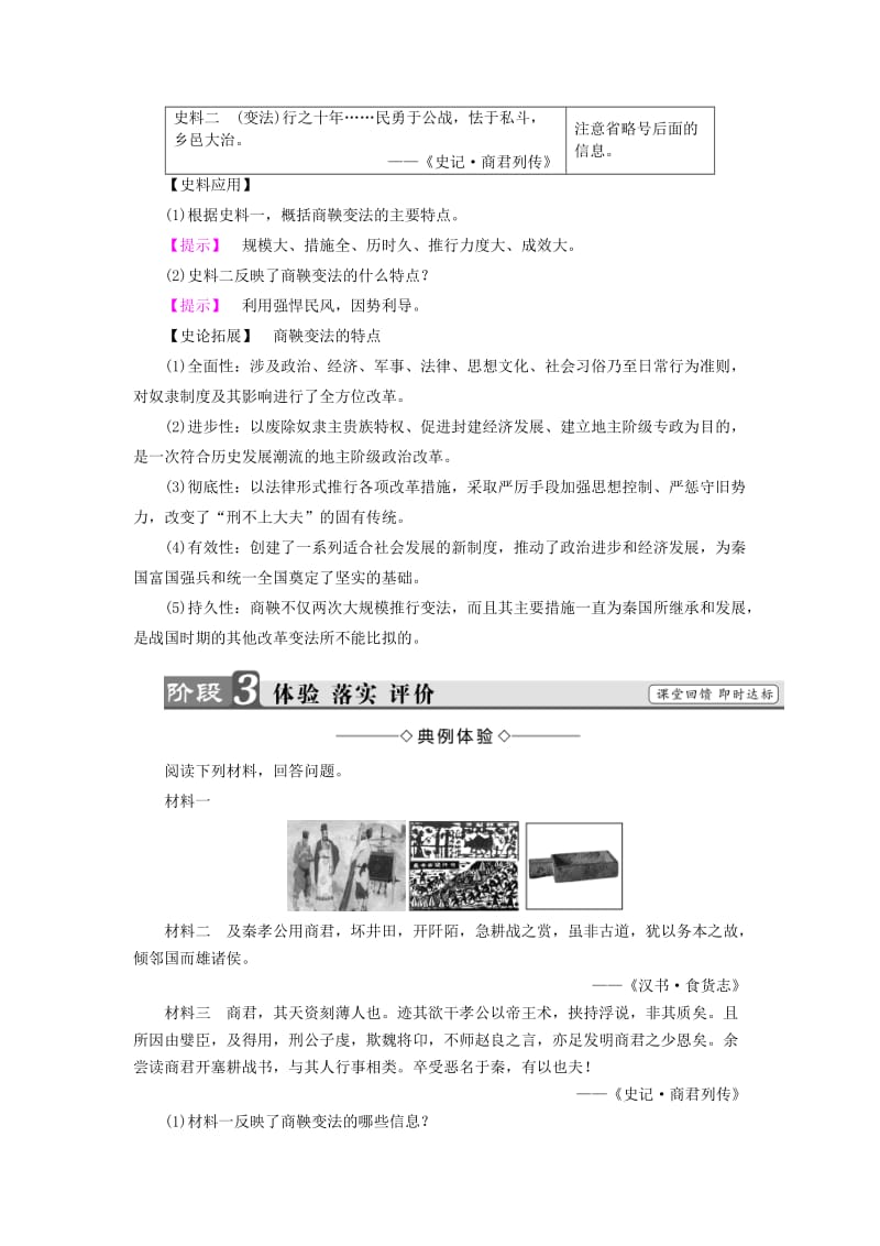 2019-2020年高中历史第二章秦国商鞅变法2商鞅变法学案含解析北师大版选修.doc_第3页