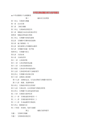 （課標(biāo)通用）甘肅省2019年中考生物總復(fù)習(xí) 目錄.doc