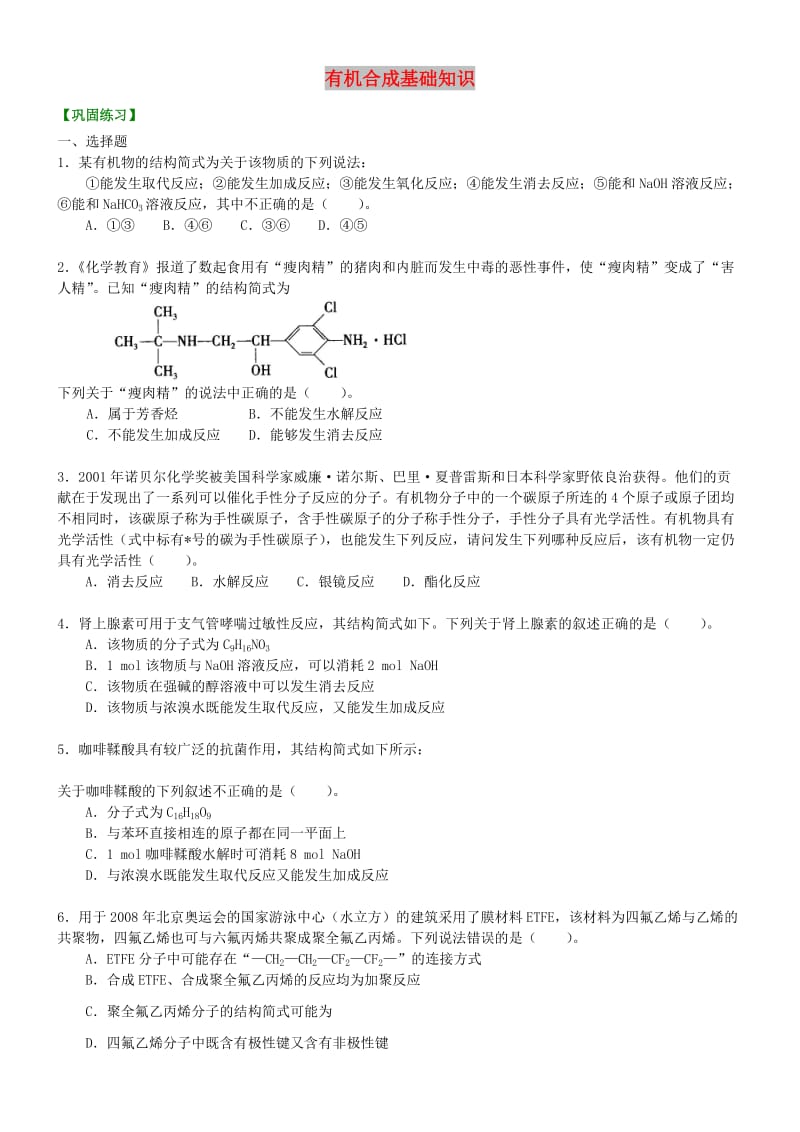 高中化学 有机合成基础知识（提高）巩固练习 新人教版选修5.doc_第1页