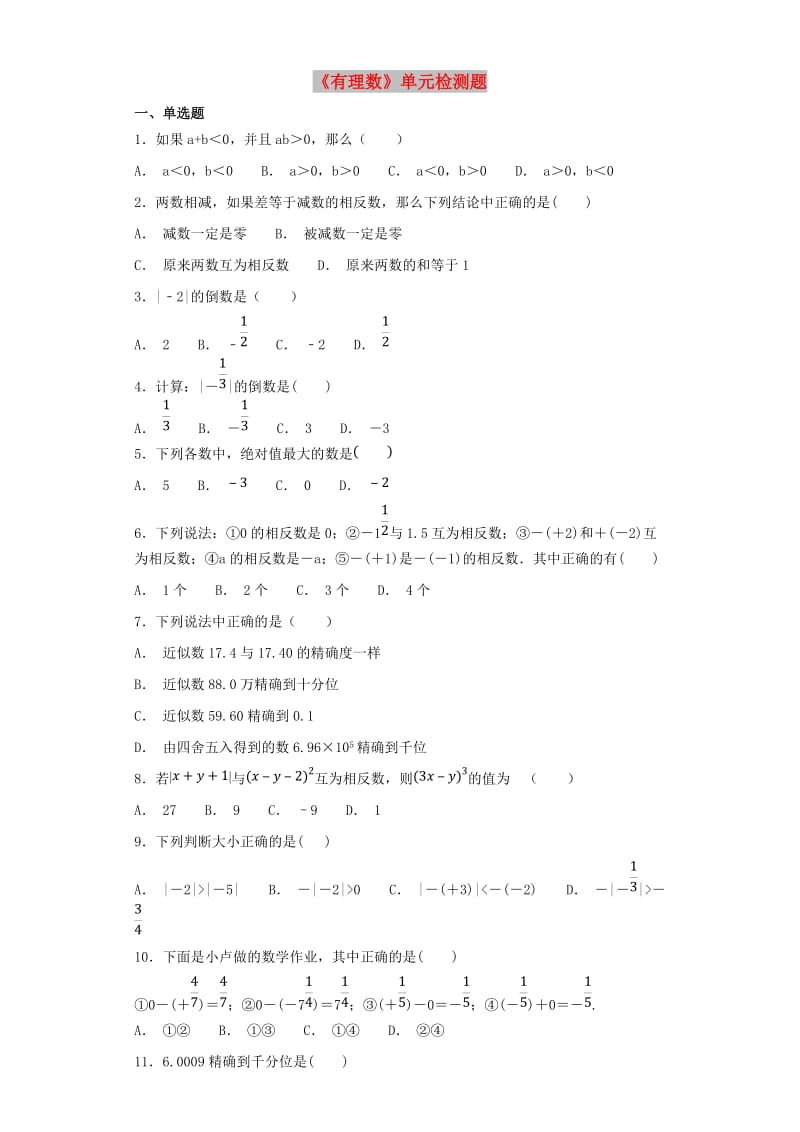 七年级数学上册 第一章《有理数》检测题5（含解析）（新版）新人教版.doc_第1页