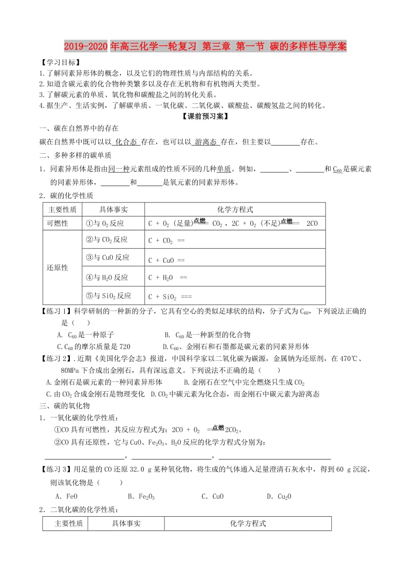 2019-2020年高三化学一轮复习 第三章 第一节 碳的多样性导学案.doc_第1页