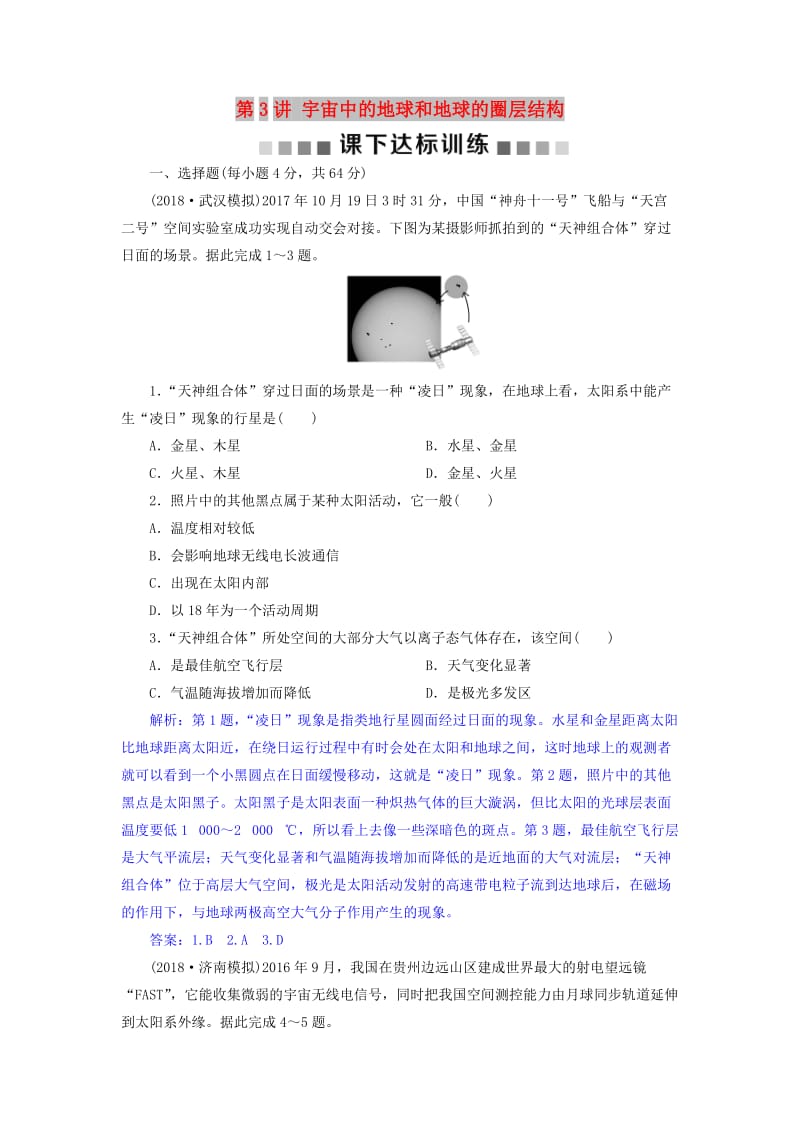 2019届高考地理总复习 第二章 行星地球 第3讲 宇宙中的地球和地球的圈层结构课下达标训练 新人教版.doc_第1页