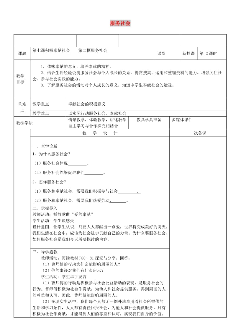 八年级道德与法治上册 第三单元 勇担社会责任 第七课 积极奉献社会 第2框 服务社会教案 新人教2.doc_第1页