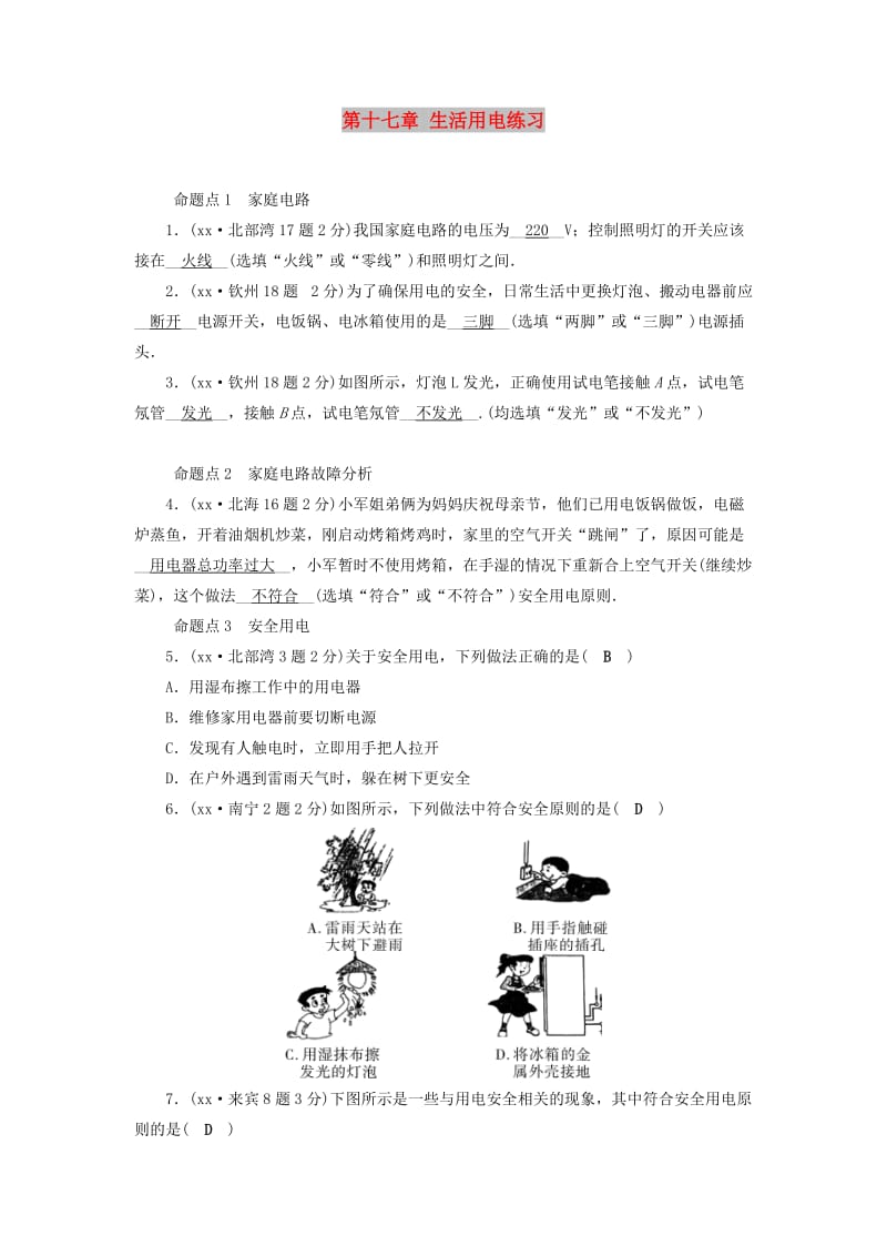 （广西专用）2019中考物理一轮新优化 第十七章 生活用电练习.doc_第1页