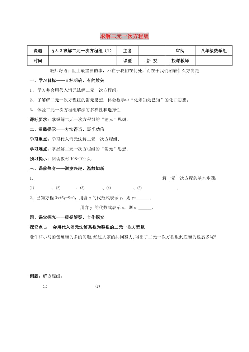 八年级数学上册 第五章 二元一次方程组 5.2 求解二元一次方程组（1）学案北师大版.doc_第1页