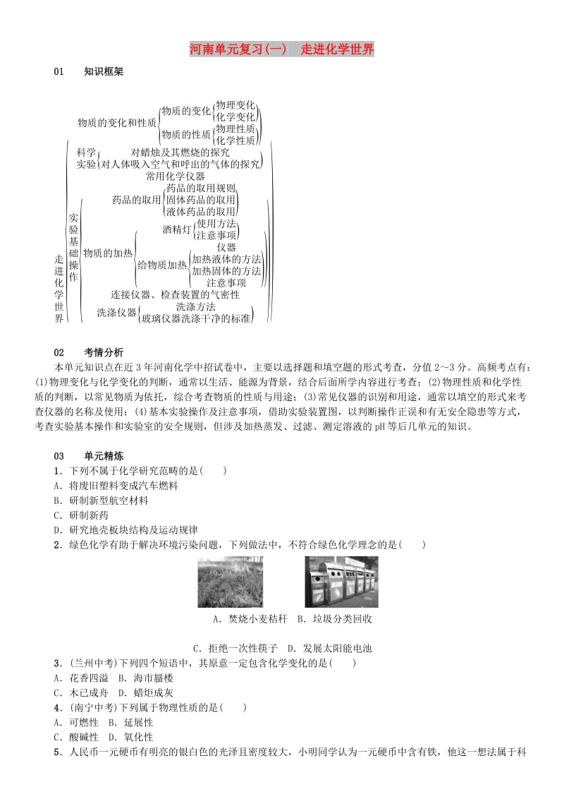 九年级化学上册 第一单元 走进化学世界单元复习（一）走进化学世界（增分课练）试题 新人教版.doc_第1页