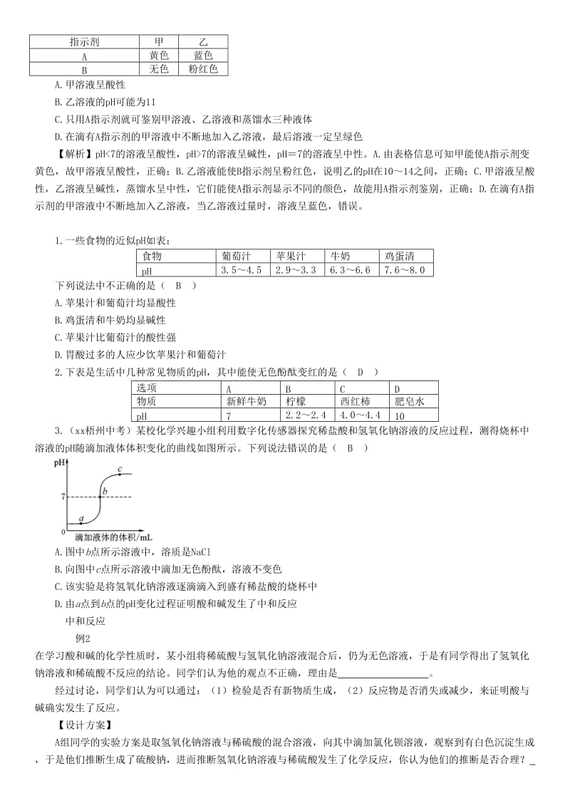 （毕节地区）2019年中考化学总复习 第1编 教材知识梳理篇 第10单元 酸和碱 第2讲 中和反应 pH（精讲）练习.doc_第3页