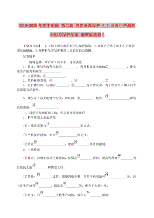 2019-2020年高中地理 第二章 自然資源保護(hù) 2.3 可再生資源的利用與保護(hù)學(xué)案 湘教版選修6.doc