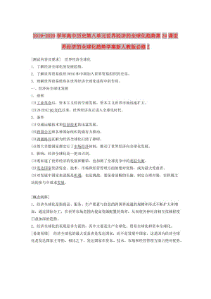 2019-2020學年高中歷史第八單元世界經(jīng)濟的全球化趨勢第24課世界經(jīng)濟的全球化趨勢學案新人教版必修2 .doc