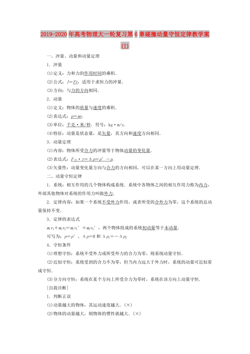 2019-2020年高考物理大一轮复习第6章碰撞动量守恒定律教学案(I).doc_第1页