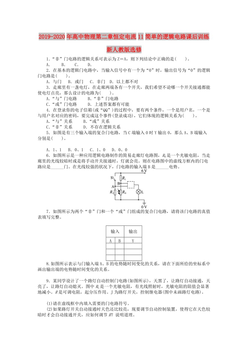 2019-2020年高中物理第二章恒定电流11简单的逻辑电路课后训练新人教版选修.doc_第1页