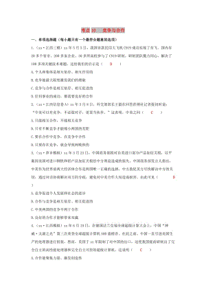 江西省2019年中考道德與法治二輪復(fù)習(xí) 心理與品德強(qiáng)化訓(xùn)練 考點(diǎn)10 競爭與合作.doc