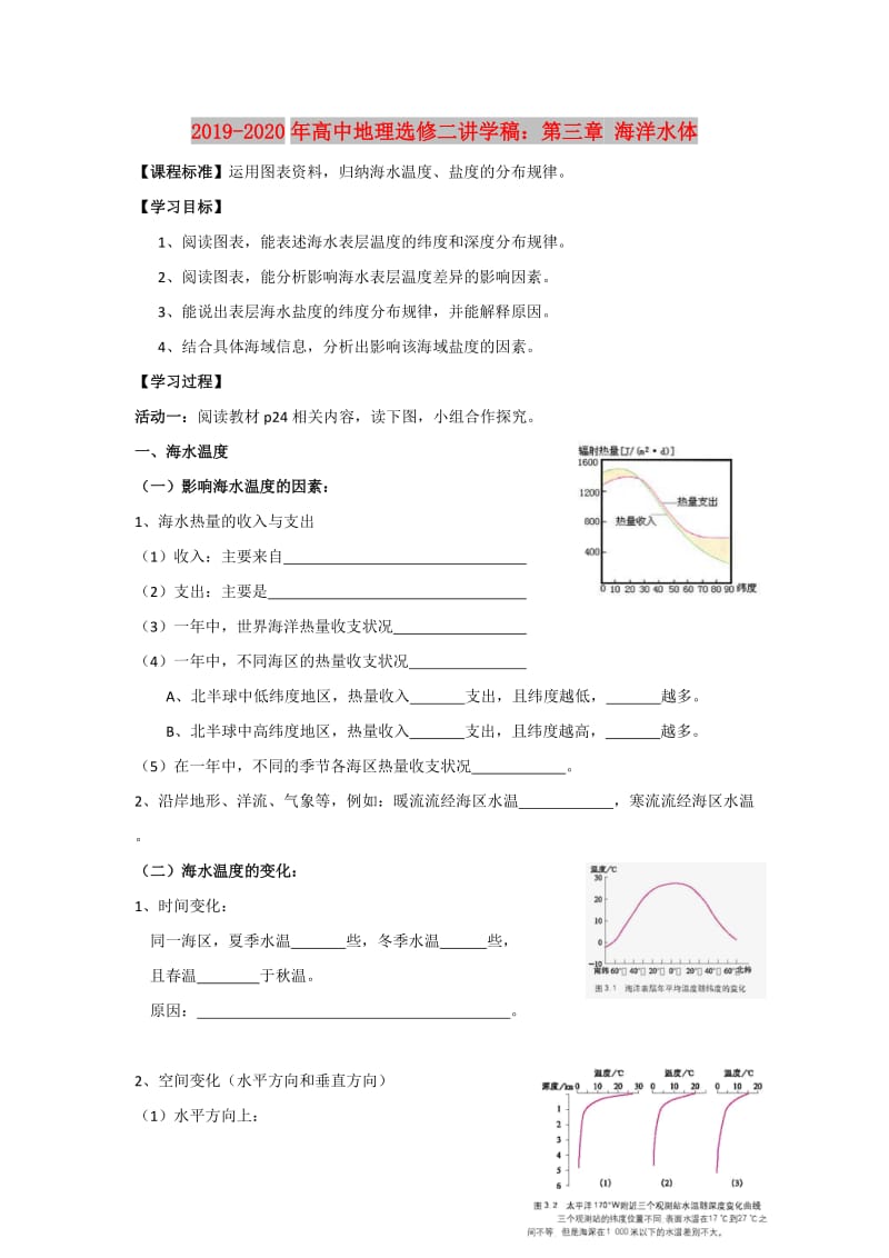 2019-2020年高中地理选修二讲学稿：第三章 海洋水体.doc_第1页