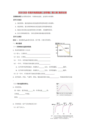 2019-2020年高中地理選修二講學(xué)稿：第三章 海洋水體.doc