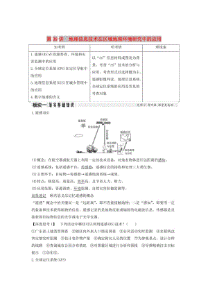 （江蘇專版）2019版高考地理大一輪復習 第十三單元 3S技術及其應用 第38講 地理信息技術在區(qū)域地理環(huán)境研究中的應用學案.doc