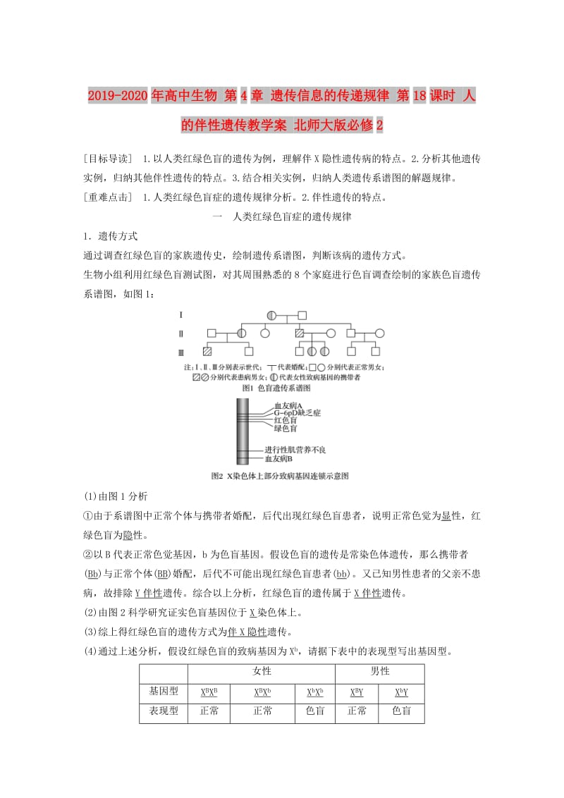 2019-2020年高中生物 第4章 遗传信息的传递规律 第18课时 人的伴性遗传教学案 北师大版必修2.doc_第1页