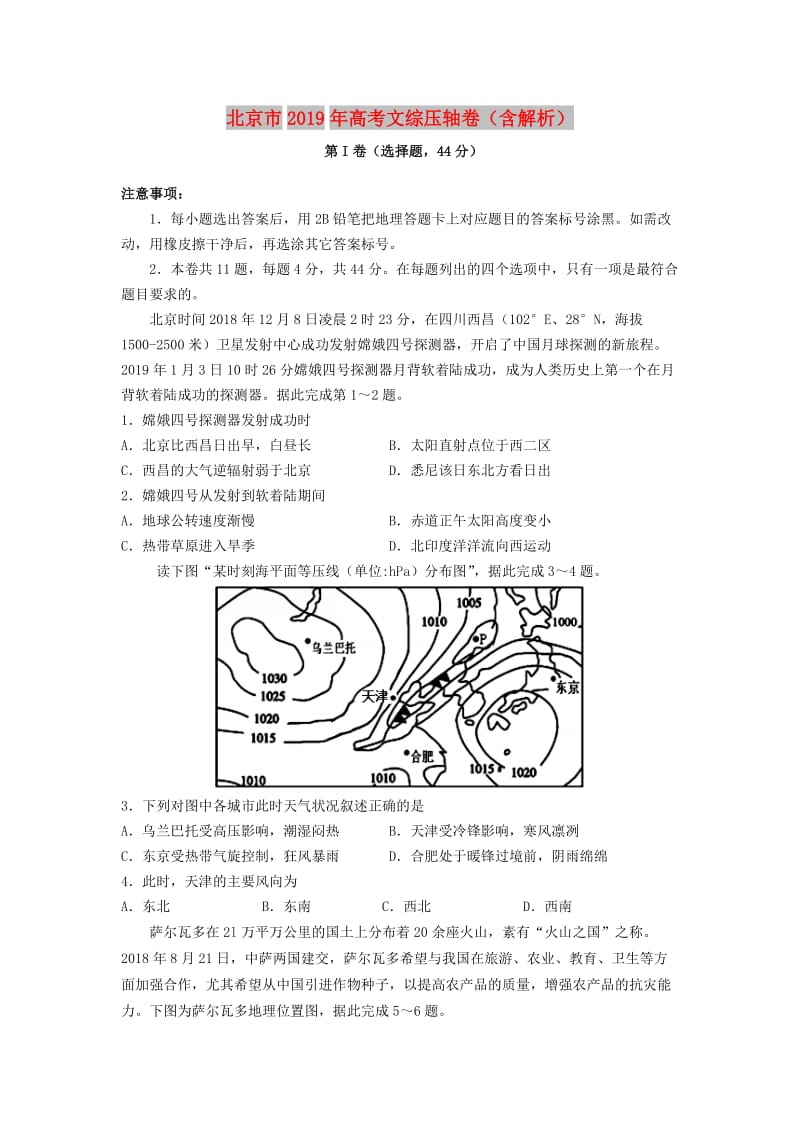 北京市2019年高考文综压轴卷含解析.doc_第1页