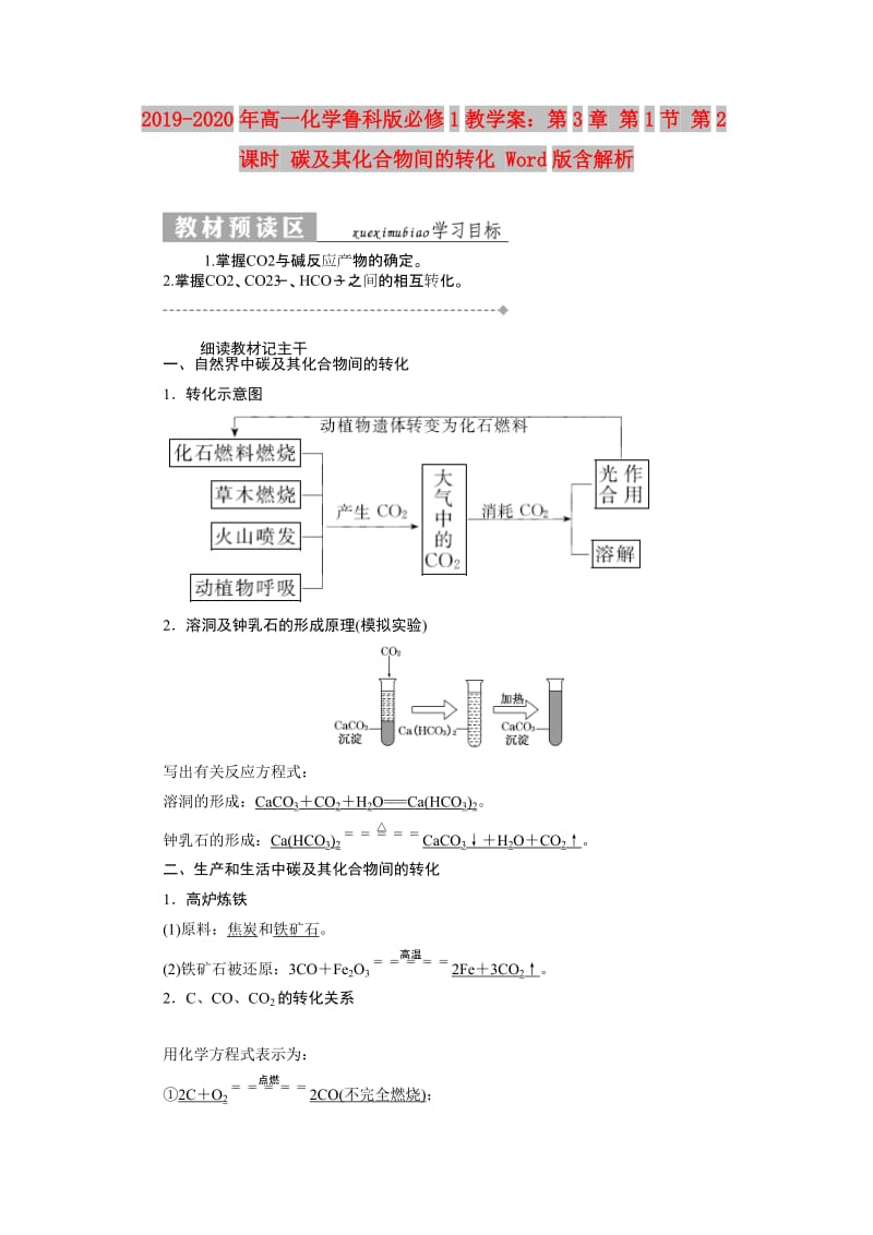 2019-2020年高一化学鲁科版必修1教学案：第3章 第1节 第2课时 碳及其化合物间的转化 Word版含解析.doc_第1页