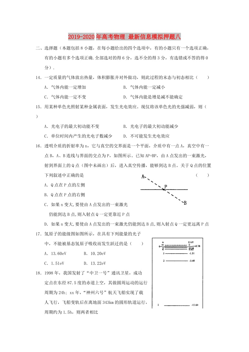 2019-2020年高考物理 最新信息模拟押题八.doc_第1页