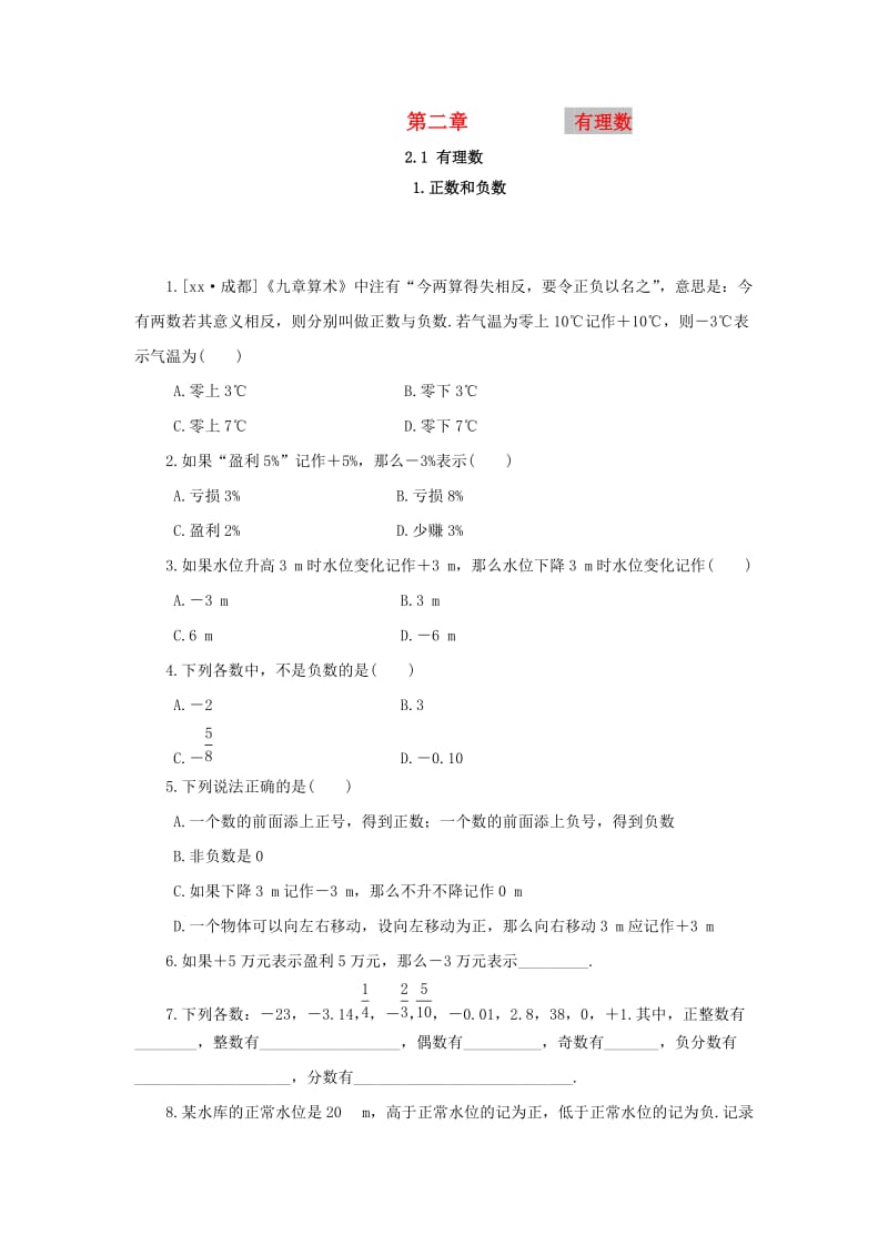 七年级数学上册 第2章 有理数 2.1 有理数 2.1.1 正数和负数练习 （新版）华东师大版.doc_第1页