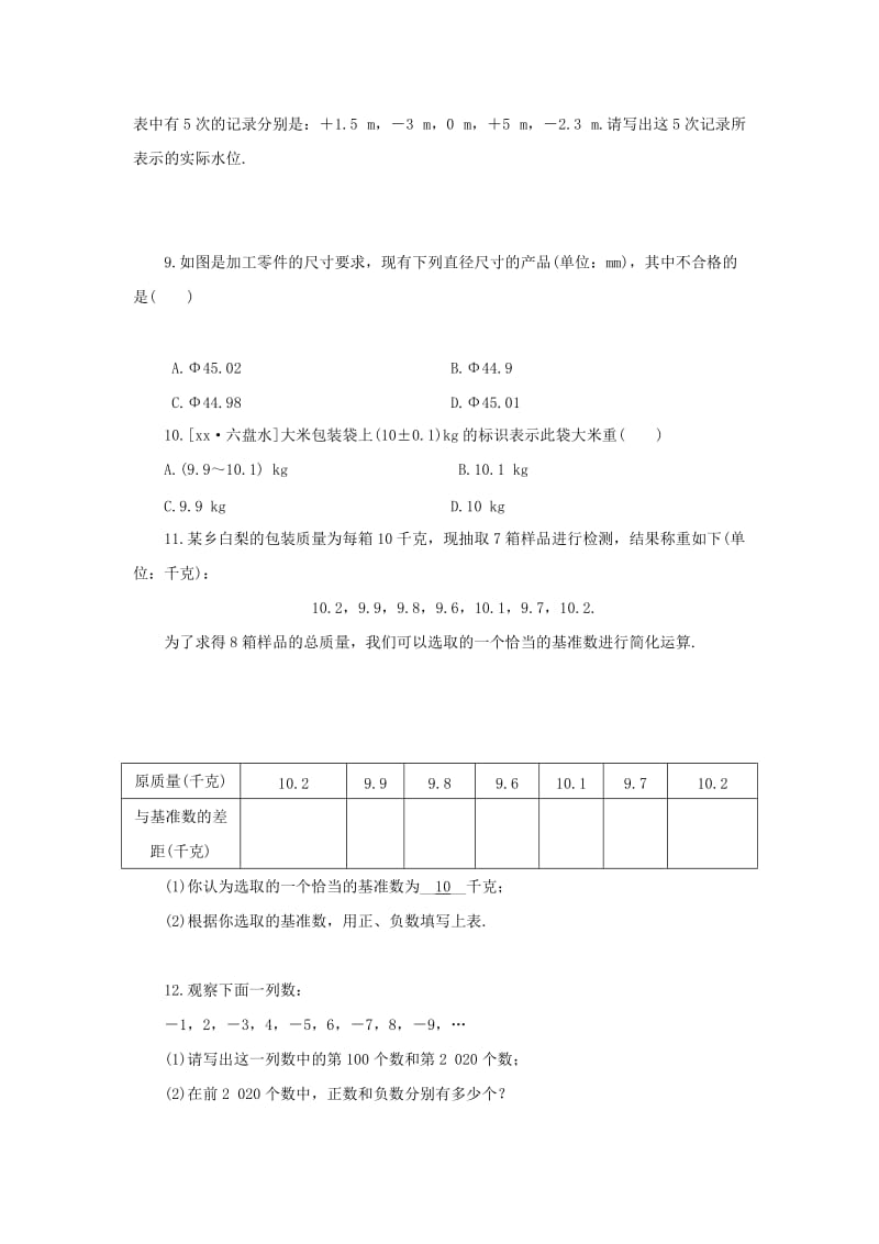 七年级数学上册 第2章 有理数 2.1 有理数 2.1.1 正数和负数练习 （新版）华东师大版.doc_第2页