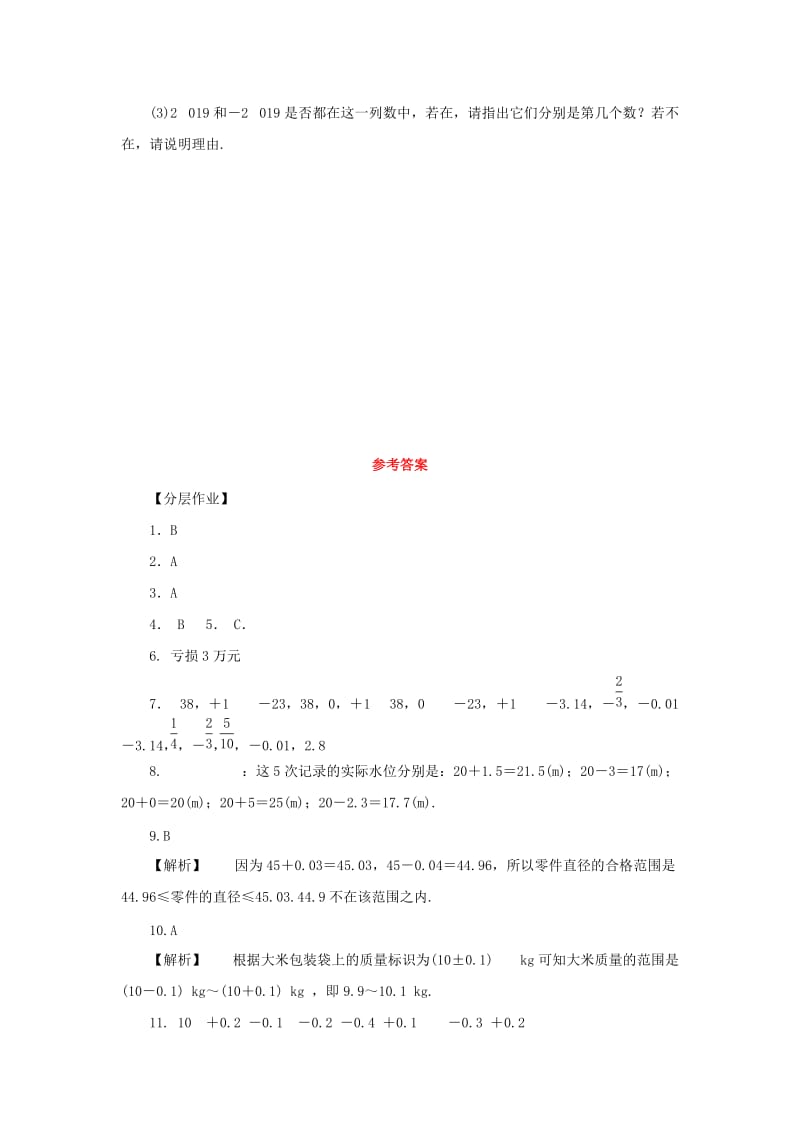 七年级数学上册 第2章 有理数 2.1 有理数 2.1.1 正数和负数练习 （新版）华东师大版.doc_第3页