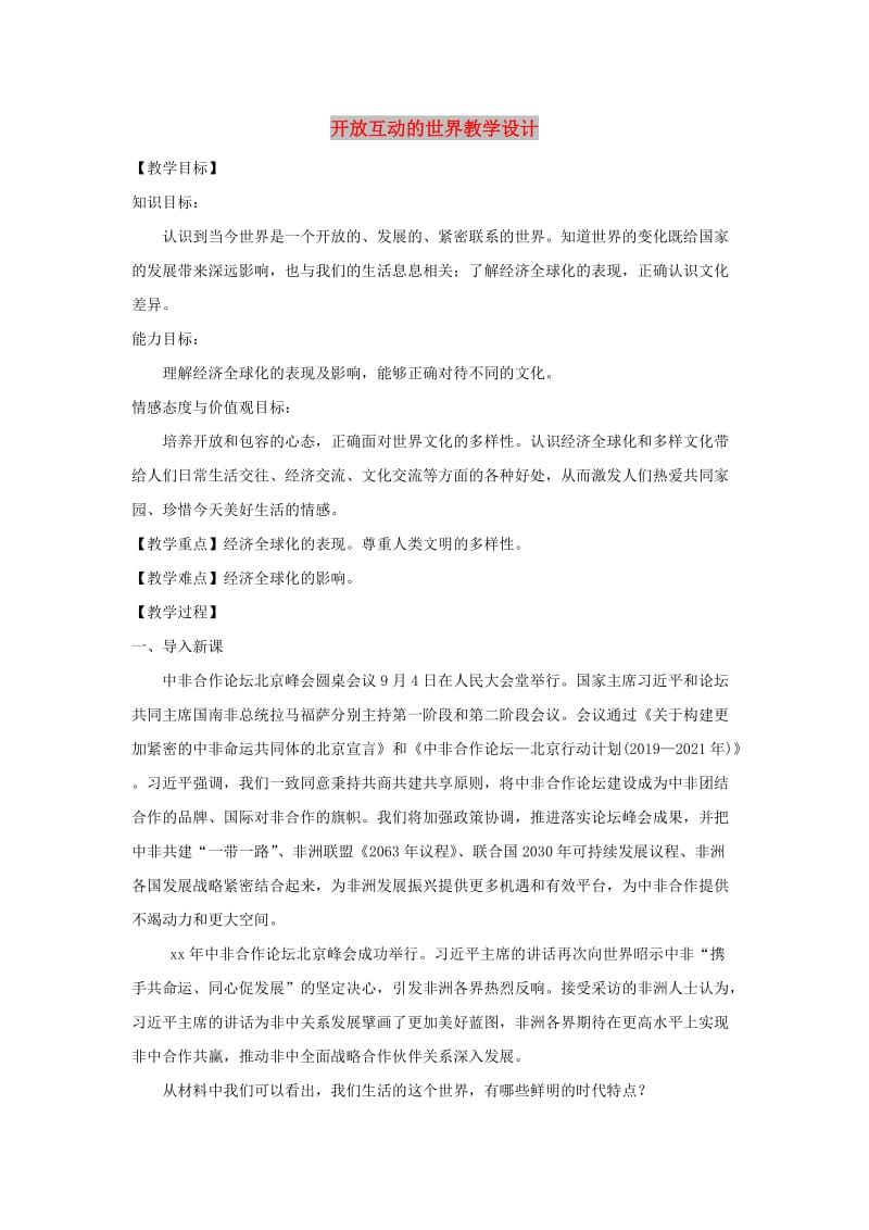 九年级道德与法治下册 第一单元 我们共同的世界 第一课 同住地球村 第1框开放互动的世界教案 新人教版.doc_第1页