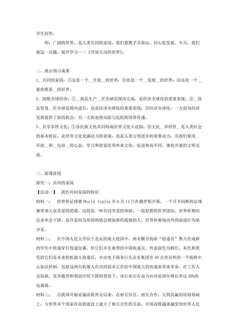 九年级道德与法治下册 第一单元 我们共同的世界 第一课 同住地球村 第1框开放互动的世界教案 新人教版.doc_第2页