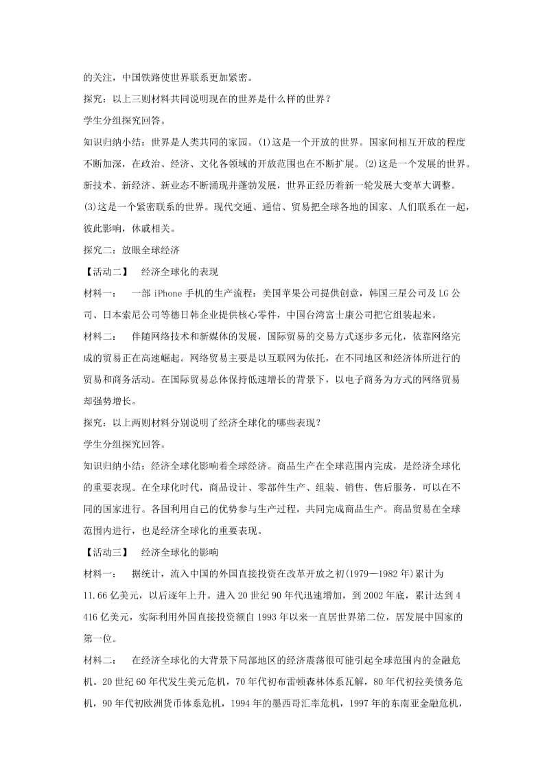 九年级道德与法治下册 第一单元 我们共同的世界 第一课 同住地球村 第1框开放互动的世界教案 新人教版.doc_第3页