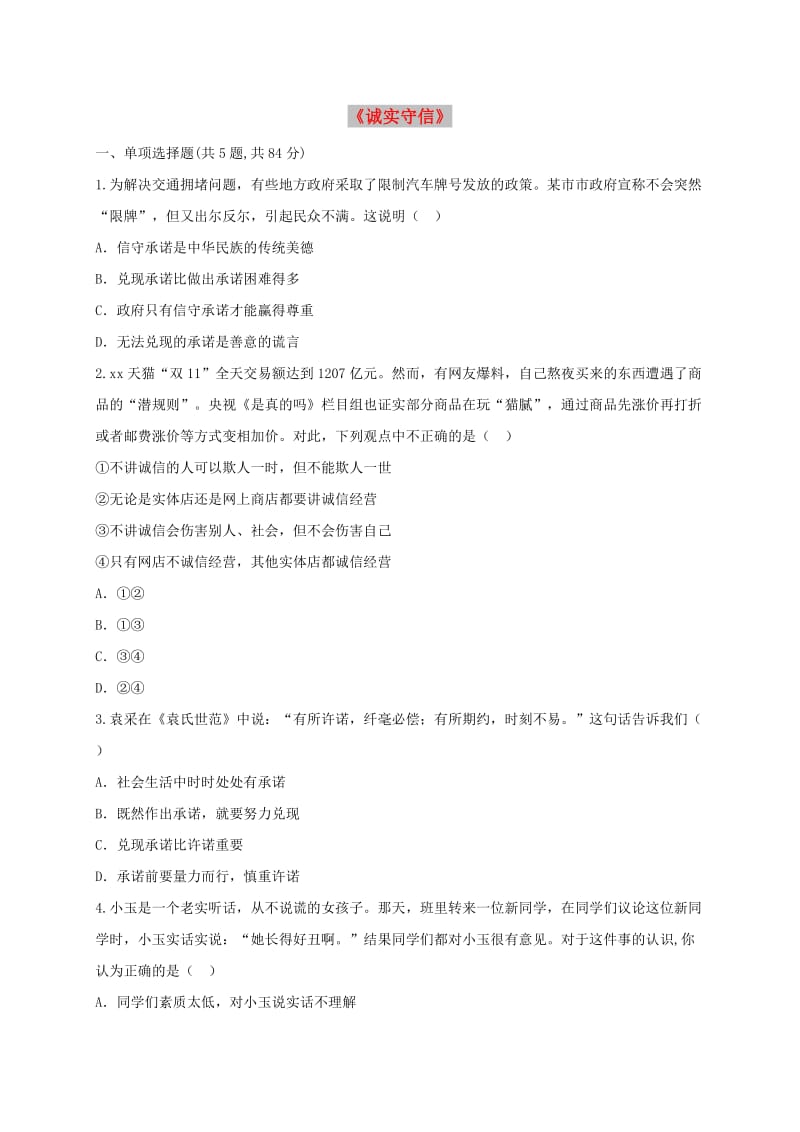 八年级道德与法治上册 第二单元 遵守社会规则 第四课 社会生活讲道德 第3框 诚实守信课堂达标2 新人教版.doc_第1页