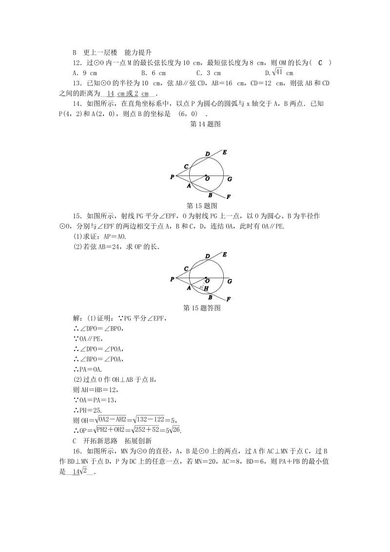 九年级数学上册 第3章 圆的基本性质 3.3 垂径定理（1）练习 （新版）浙教版.doc_第3页