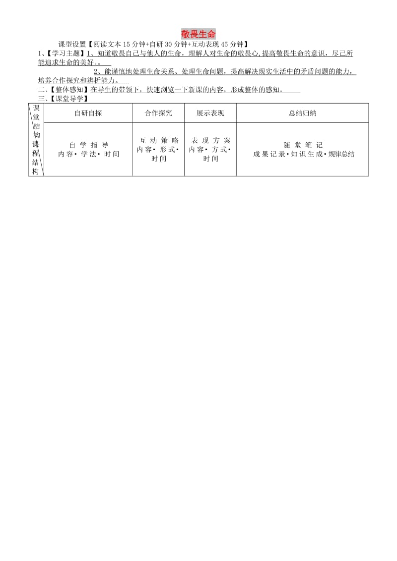 七年级道德与法治上册 第四单元 生命的思考 第八课 探问生命 第2框 敬畏生命学案 新人教2.doc_第1页