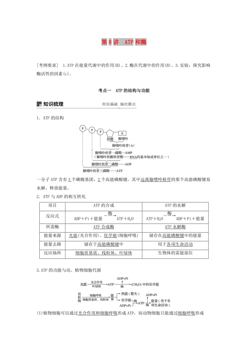 （江苏专用）2020版高考生物新导学大一轮复习 第三单元 光合作用和细胞呼吸 第8讲 ATP和酶讲义（含解析）苏教版.docx_第1页