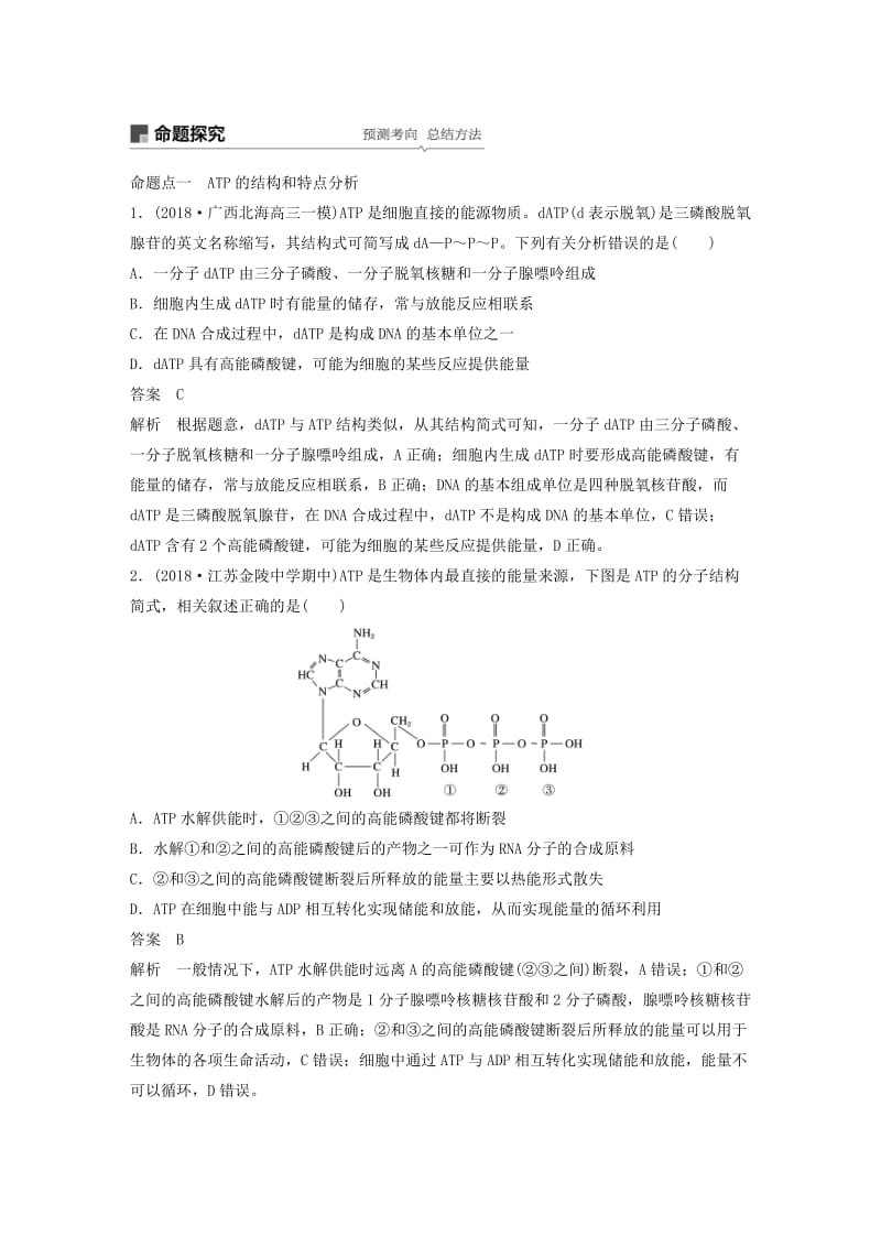 （江苏专用）2020版高考生物新导学大一轮复习 第三单元 光合作用和细胞呼吸 第8讲 ATP和酶讲义（含解析）苏教版.docx_第3页