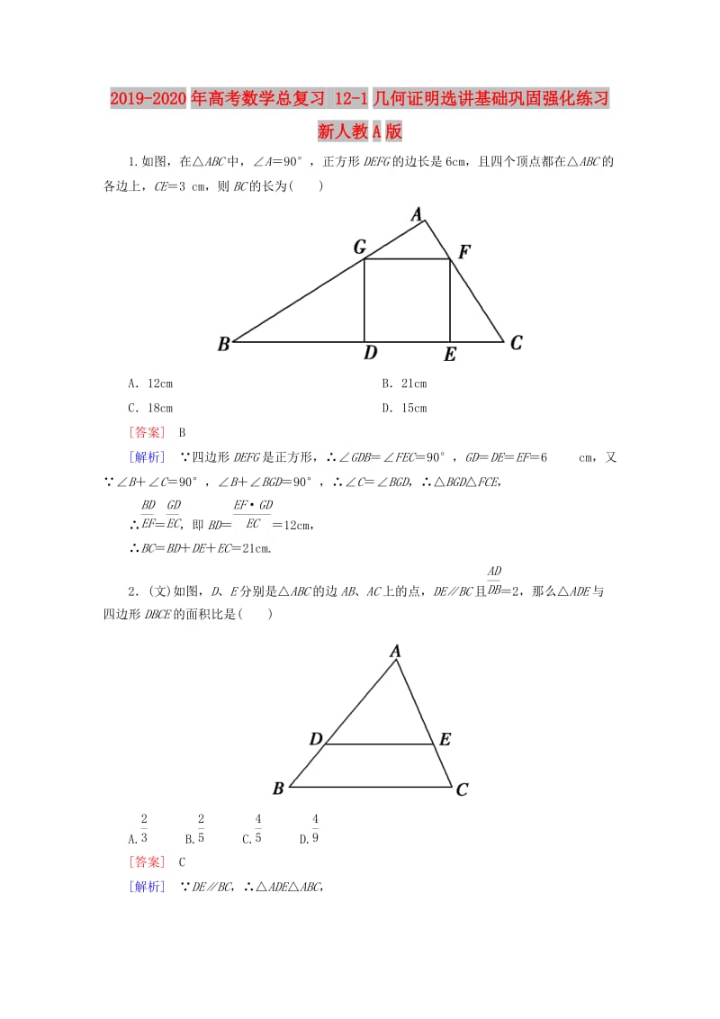 2019-2020年高考数学总复习 12-1几何证明选讲基础巩固强化练习 新人教A版.doc_第1页