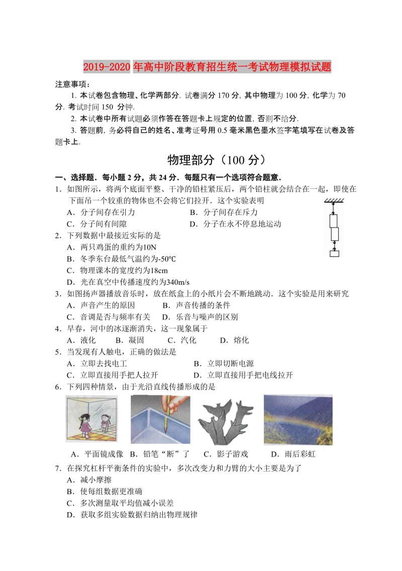 2019-2020年高中阶段教育招生统一考试物理模拟试题.doc_第1页