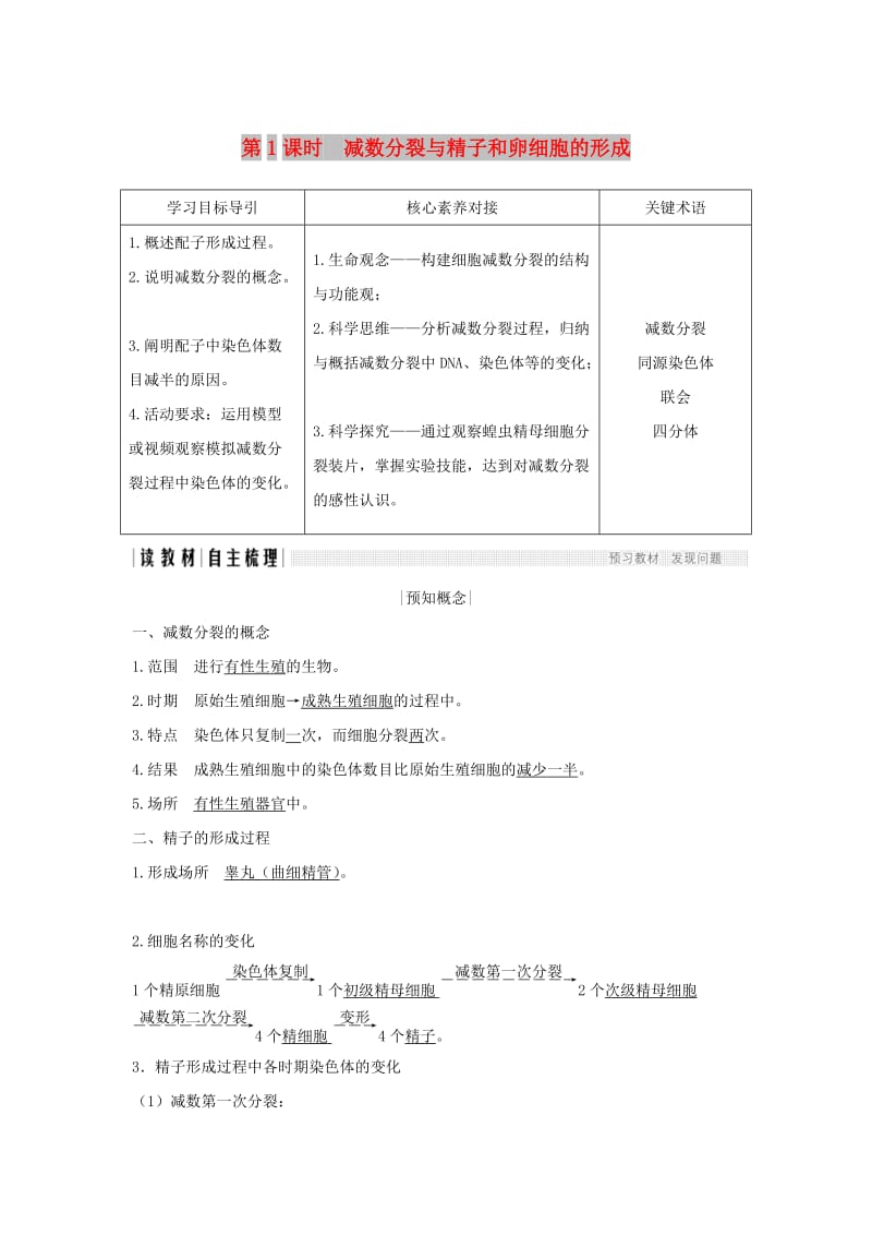 新课改地区2018-2019学年高中生物第2章基因和染色体的关系第1节第1课时减数分裂与精子和卵细胞的形成学案新人教版必修2 .doc_第1页