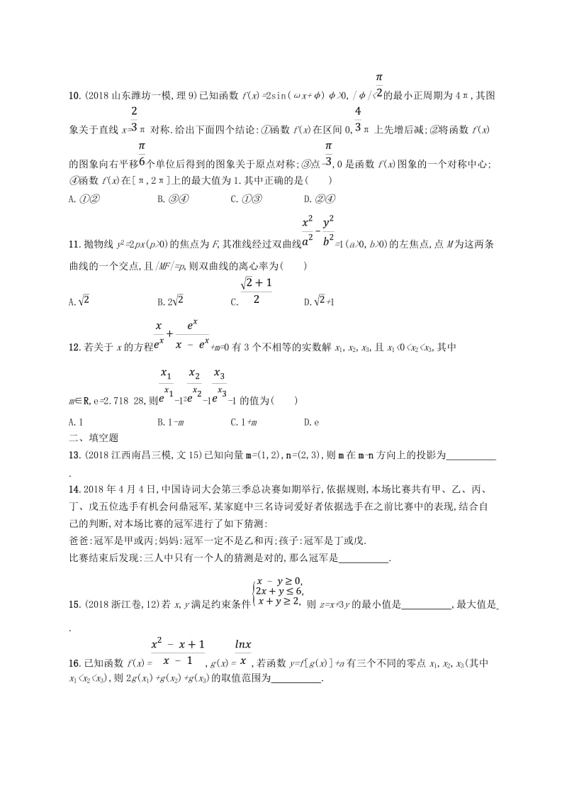 全国通用版2019版高考数学大二轮复习考前强化练4客观题综合练D理.doc_第3页